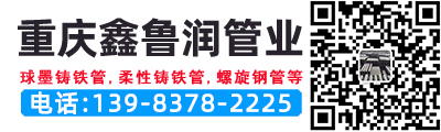 重庆球墨铸铁管,重庆涂塑管,重庆3PE钢管,重庆柔性铸铁管厂家 - 重庆铸铁管有限公司